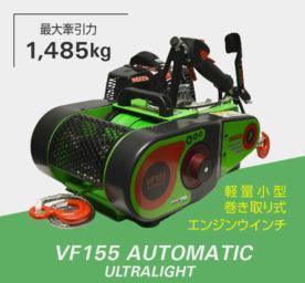 VF155 エンジンウインチ 小型エンジンウインチ ロープウインチ キャプスタンウインチ ポータブルエンジンウインチ